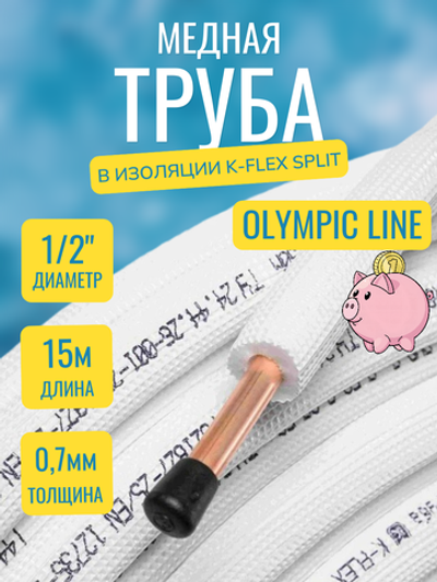 Медная труба 1/2" в изоляции K-FLEX SPLIT (12,70x0,70-15)