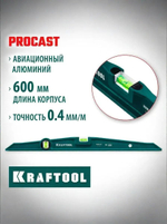 600 мм литой строительный уровень KRAFTOOL PROCAST