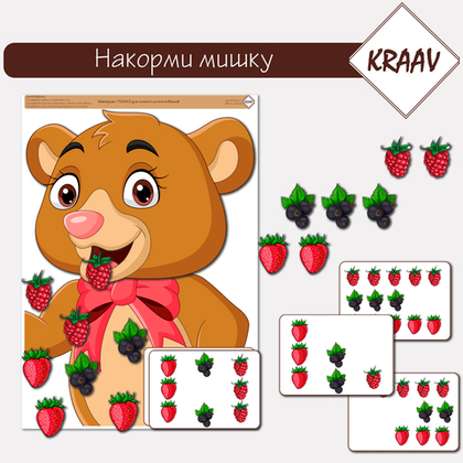 Дидактическая игра "Накорми мишку", изучение счета до 5, скачать шаблон для распечатки
