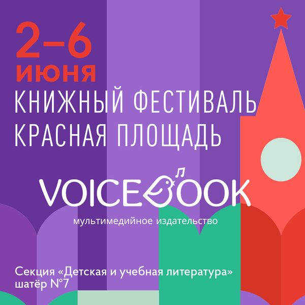 VoiceBook на Книжном фестивале «Красная площадь»