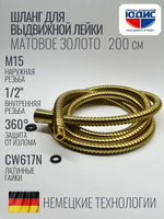 81200-S Шланг для выд. лейки 200см 3/8 нар. (Мат. Золото) GANZER  (50/1шт)