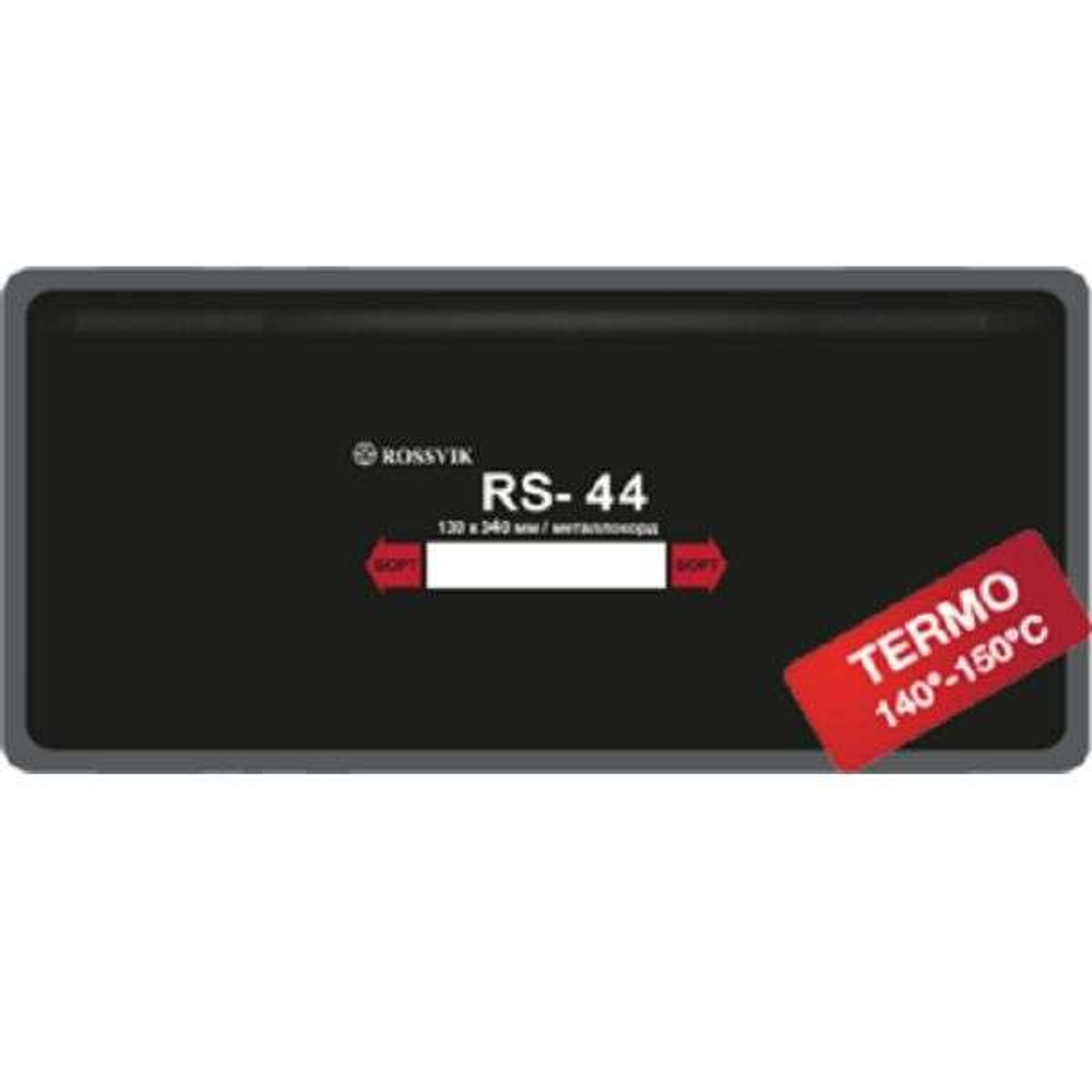 RS44T Заплата 130*340 (10)