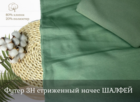 Футер 3Н стриженный начес ШАЛФЕЙ