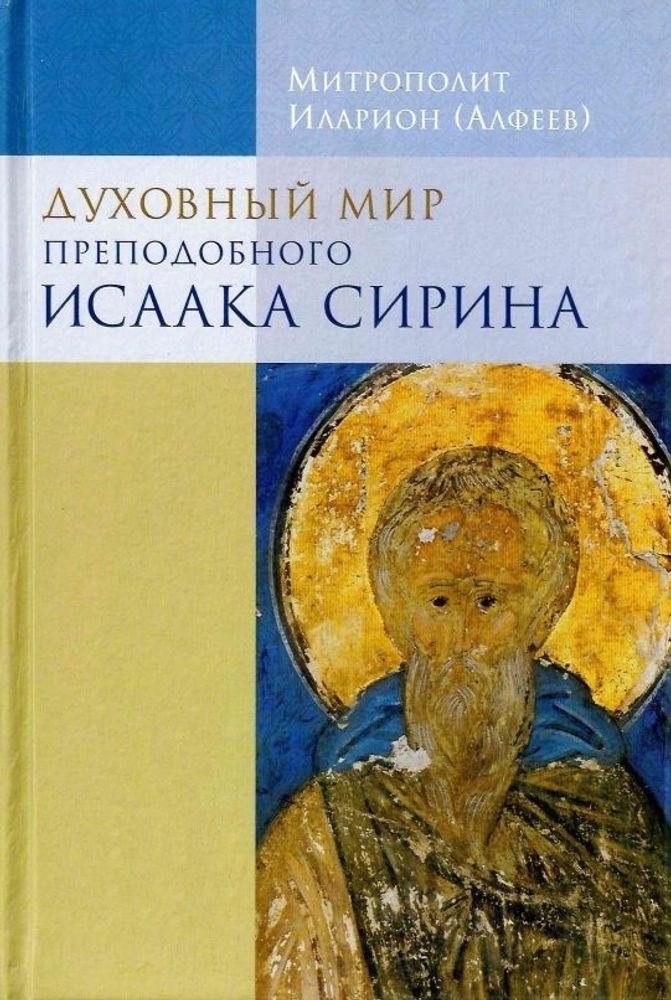 Духовный мир преп. Исаака Сирина