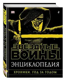 Энциклопедия «Звёздные войны. Хроники. Год за годом»