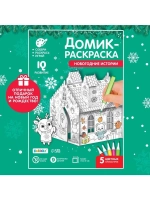 Домик-раскраска 3 в 1 «Новогодние истории», 5 фломастеров, 9