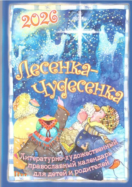 2026 Лесенка-чудесенка: детский календарь (изд. Храма Сошествия Св. Духа)
