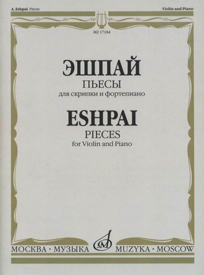 17184МИ Эшпай А. Пьесы. Для скрипки и фортепиано, издательство "Музыка"