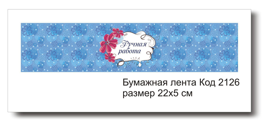 Бумажные ленты код 2126 для упаковки 5х22 см "Ручная работа" - комплект 5 шт