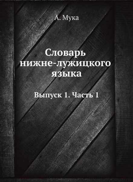 Словарь нижне-лужицкого языка. Выпуск 1. Часть 1 | А. Мука