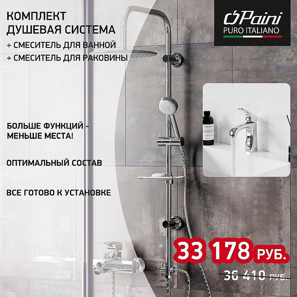 Набор смесителей Paini Angel 3в1 ANCRSET13V1RS хром