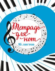 Not dəftəri \ Music book  \Тетрадь для нот 'Музыка'