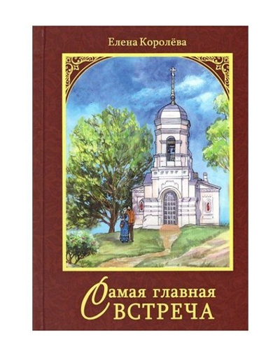 Самая главная встреча. Сборник рассказов. Елена Королёва