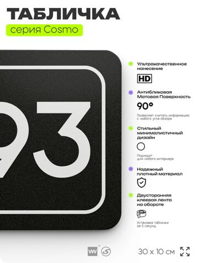 Табличка с номером склада "Склад №93", номер на дверь, 30 х 10 см, серия COSMO, черная, Айдентика Технолоджи