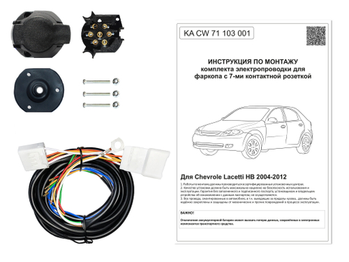 Штатная электрика к фаркопу на Chevrolet Lacetti KA CW 71 103 001 (хэтчбек, с 2004 по 2012 г.в.розетка 7-pin) Концепт Авто
