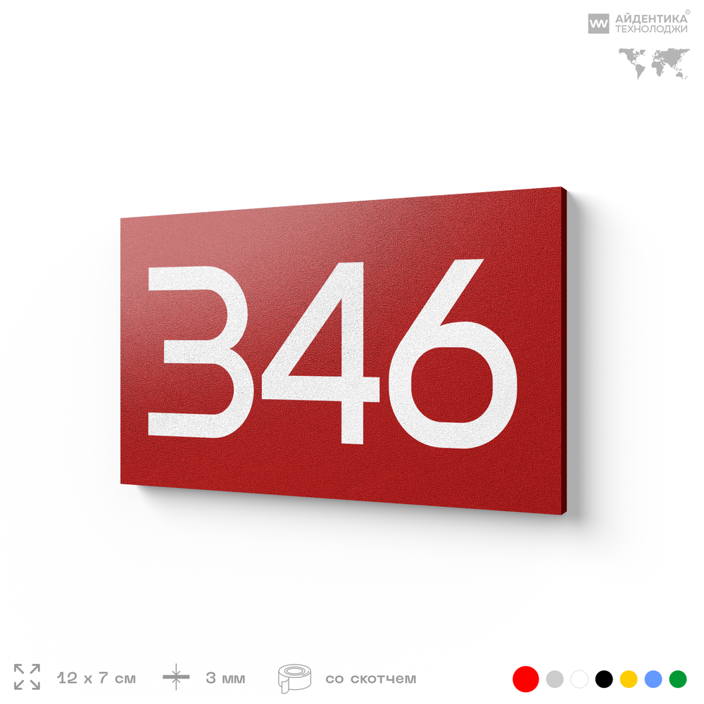 Номер на дверь 346, табличка на дверь для офиса, квартиры, кабинета, аудитории, склада, красная 120х70 мм, Айдентика Технолоджи