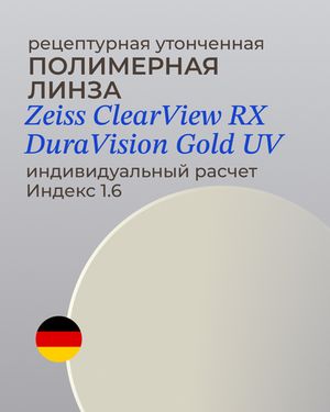 Линза Zeiss ClearView Gold 1.6 индивидуальная