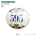 Номер на дверь квартиры 595, для кабинета, офиса, в средиземноморском стиле, шильдик 10 х 7,5 см, белый, Айдентика Технолоджи