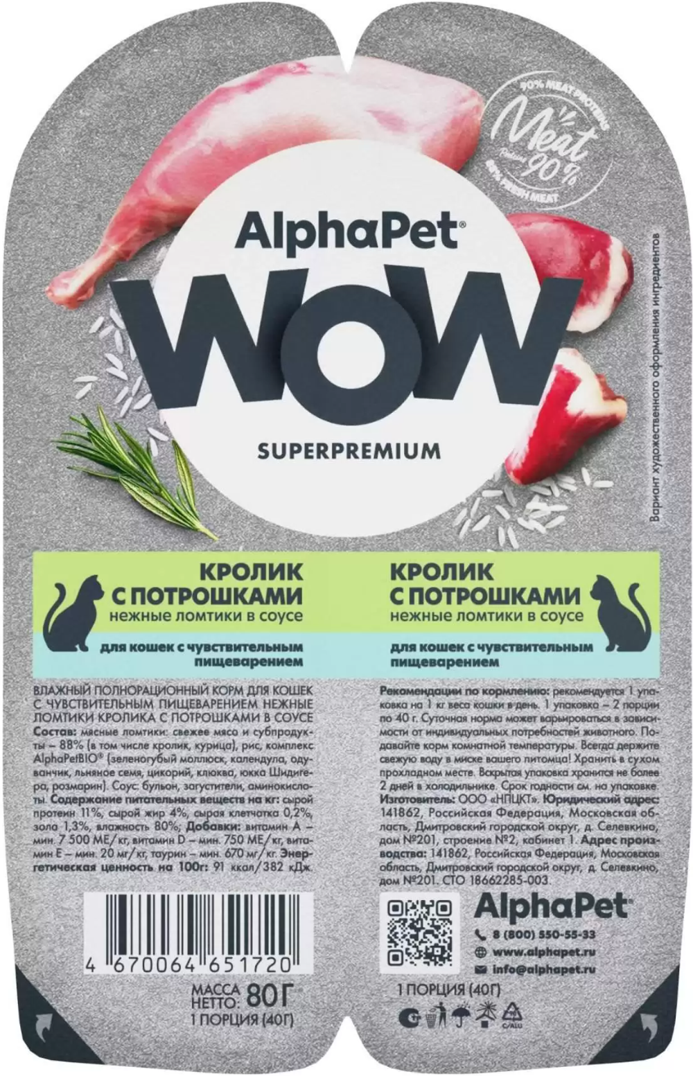 AlphaPet WOW Superpremium для кошек с Чувствительным пищеварением Кролик с Потрошками в соусе 80гр.