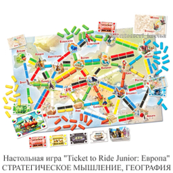 Настольная игра «Ticket to Ride Junior: Европа» СТРАТЕГИЧЕСКОЕ МЫШЛЕНИЕ, ГЕОГРАФИЯ