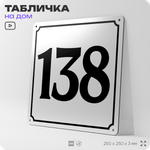 Адресная табличка с номером дома 138, на фасад и забор, белая, Айдентика Технолоджи