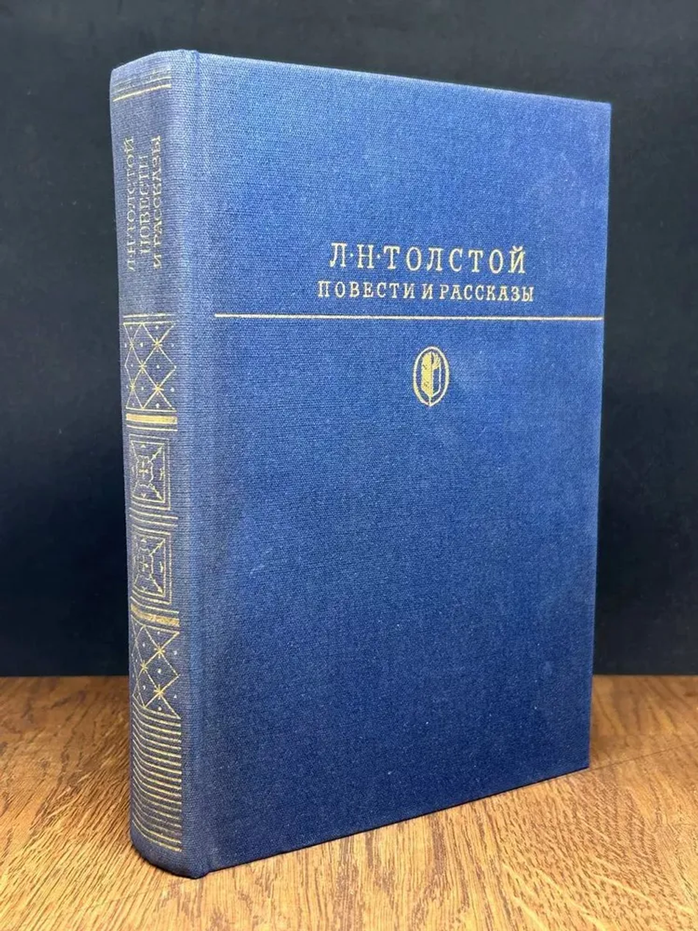Л.Н. Толстой Повести и рассказы