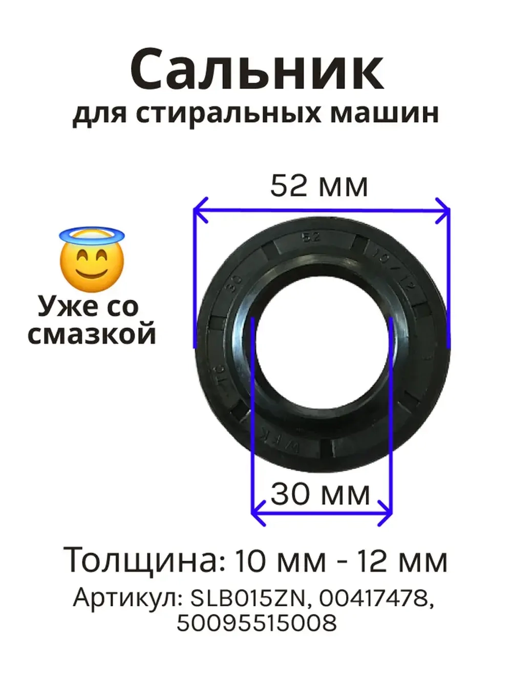 Сальник 30х52х10/12 GP для стиральной машины Electrolux, Bosch (00417478, 50095515008) SLB015ZN