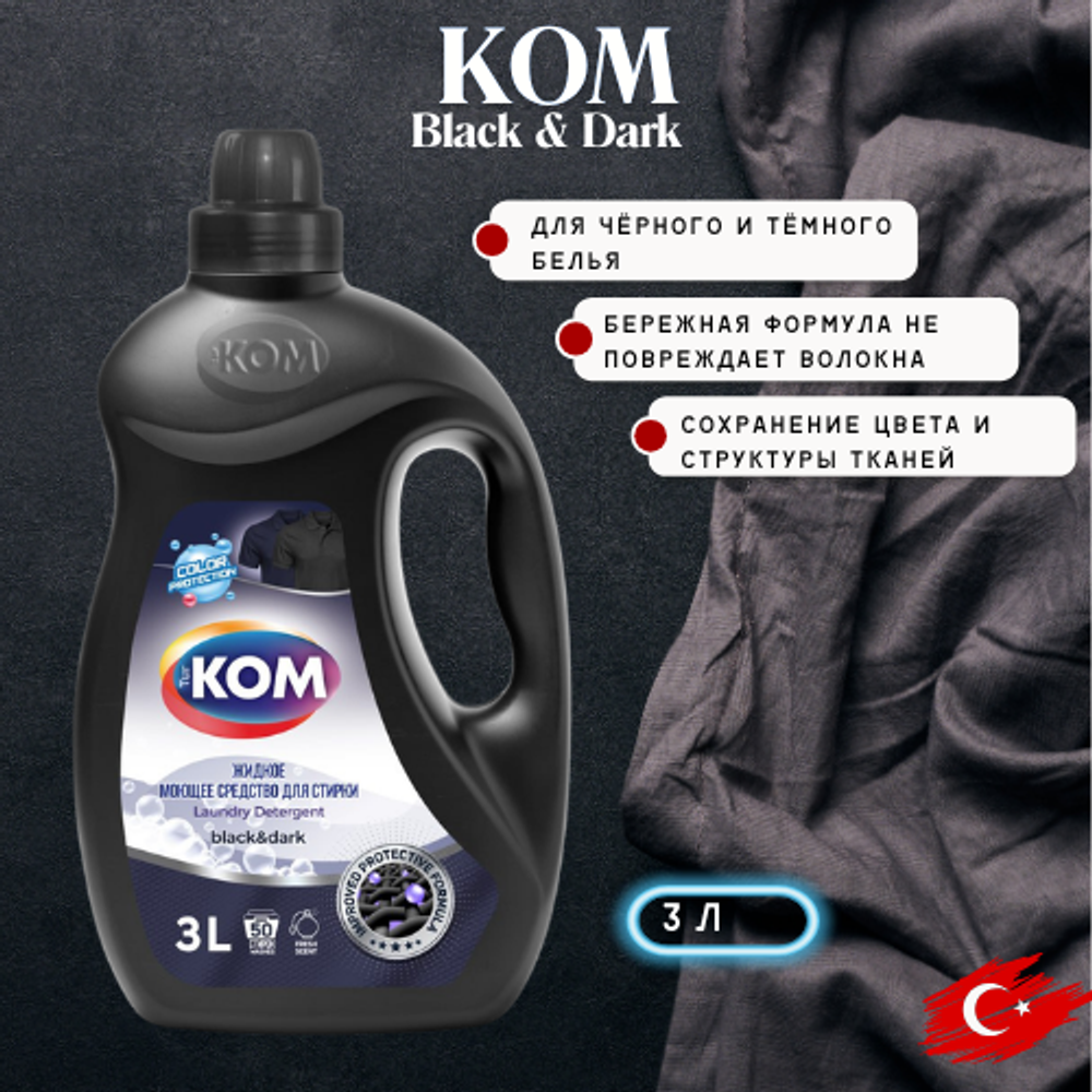 KOM BLACK жидкий порошок для чёрного и тёмного белья 3 л