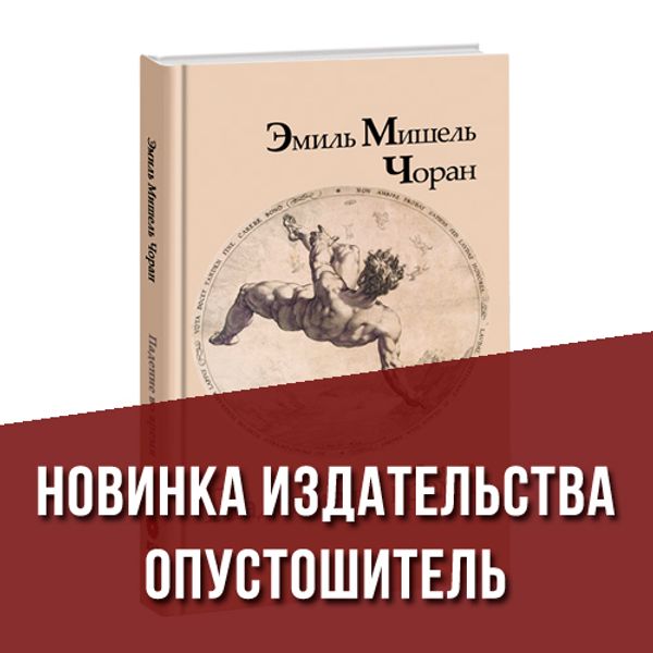 Падение во время. Эмиль Чоран