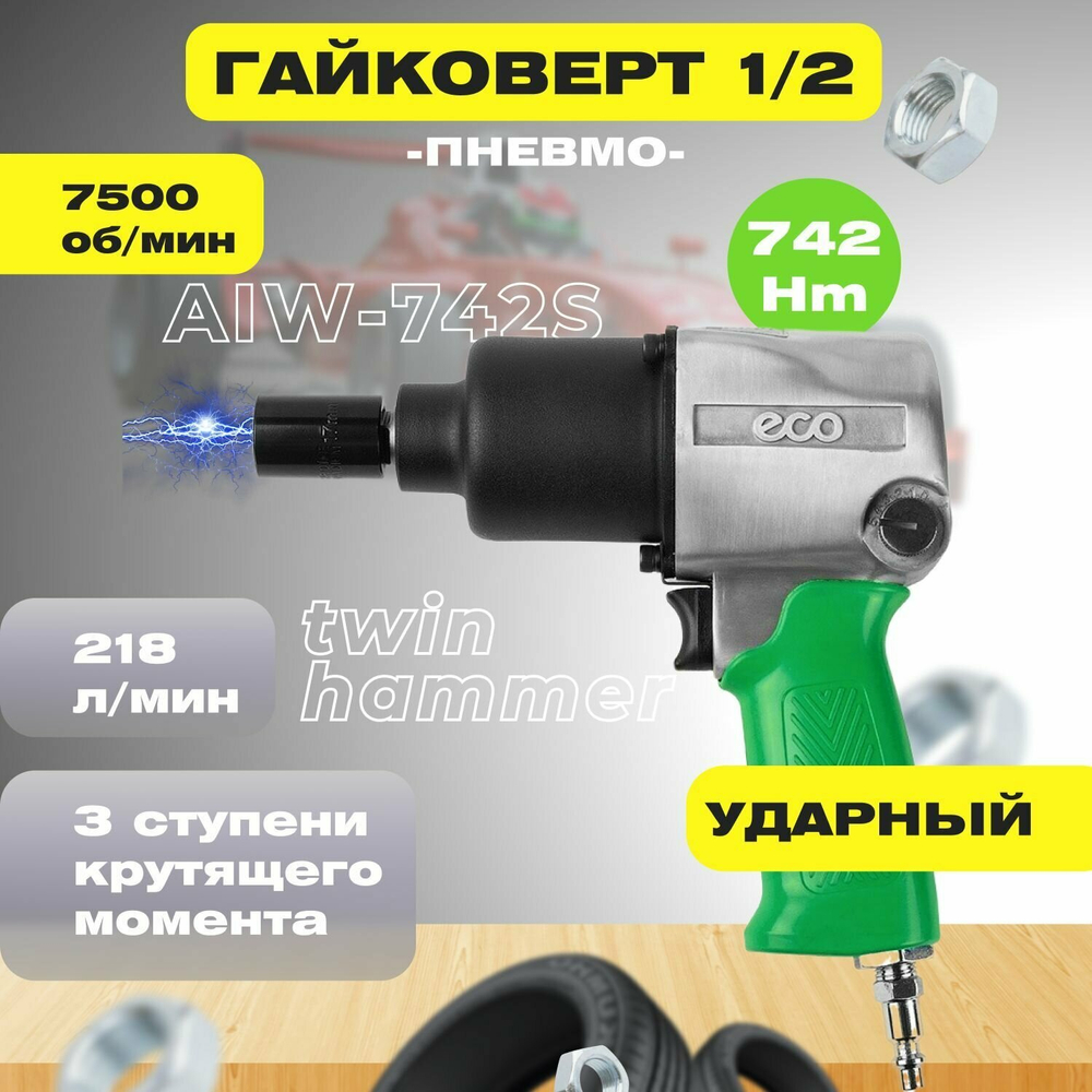 Пневмогайковерт 1/2'' 742Nm ECO AIW-742S (7500 об/мин, 218 л/мин, головки 17,19,21 мм)(AIW-742S)