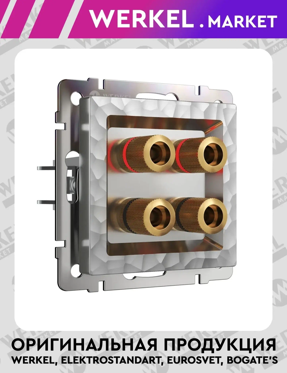 Акустическая розетка (серебряный) W1285006