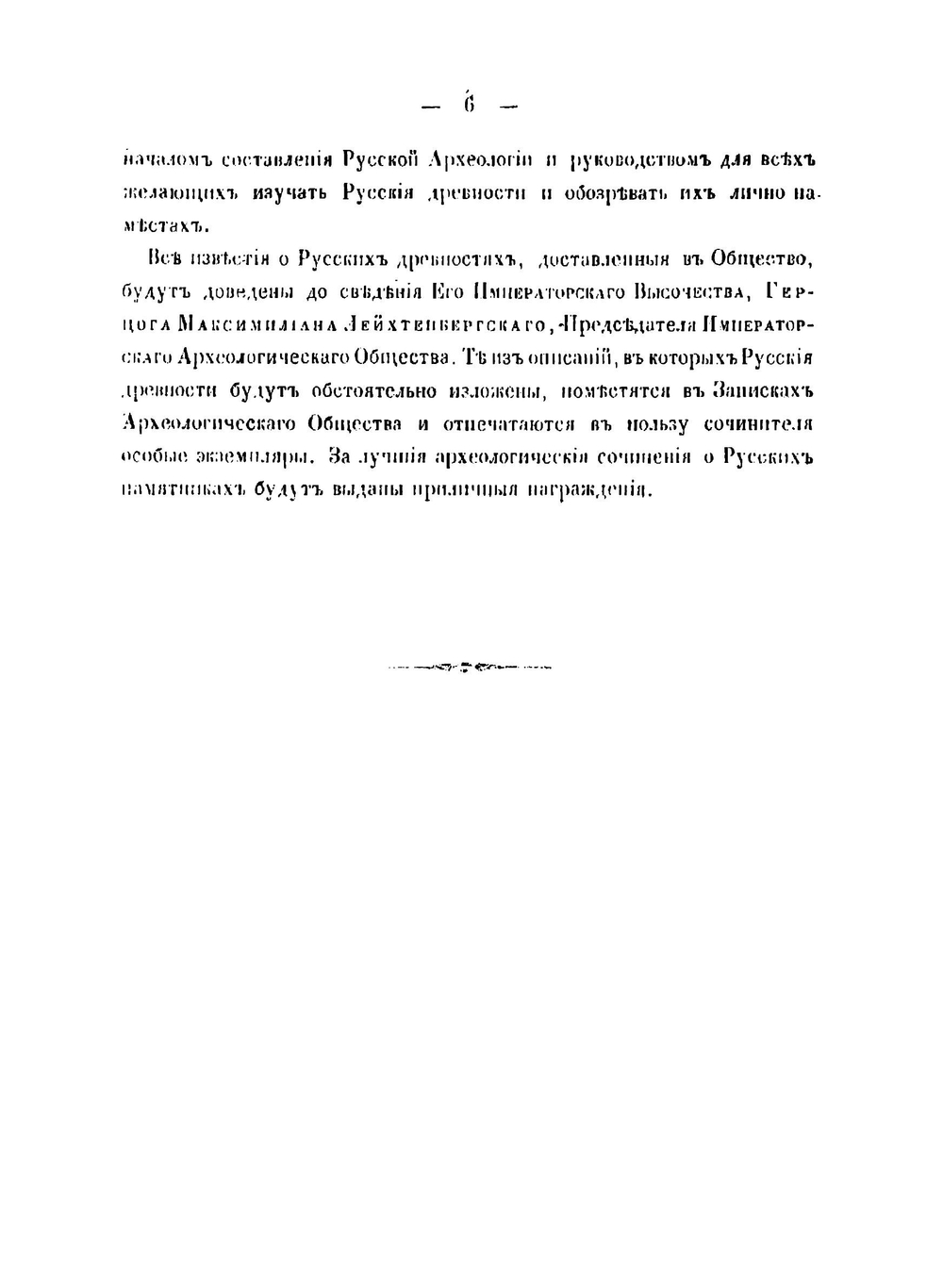 Записка для обозрения русских древностей | Сахаров Иван Петрович