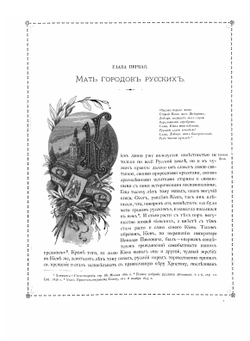 Киев теперь и прежде | М.М. Захарченко