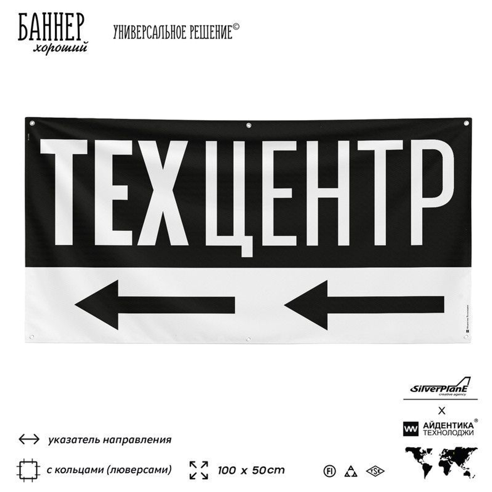 Рекламная вывеска баннер Техцентр, для автосервиса, SilverPlane x Айдентика Технолоджи