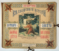 32 картины из Священной истории Ветхого завета. Для наглядного обучения детей в школах. 1888 г.