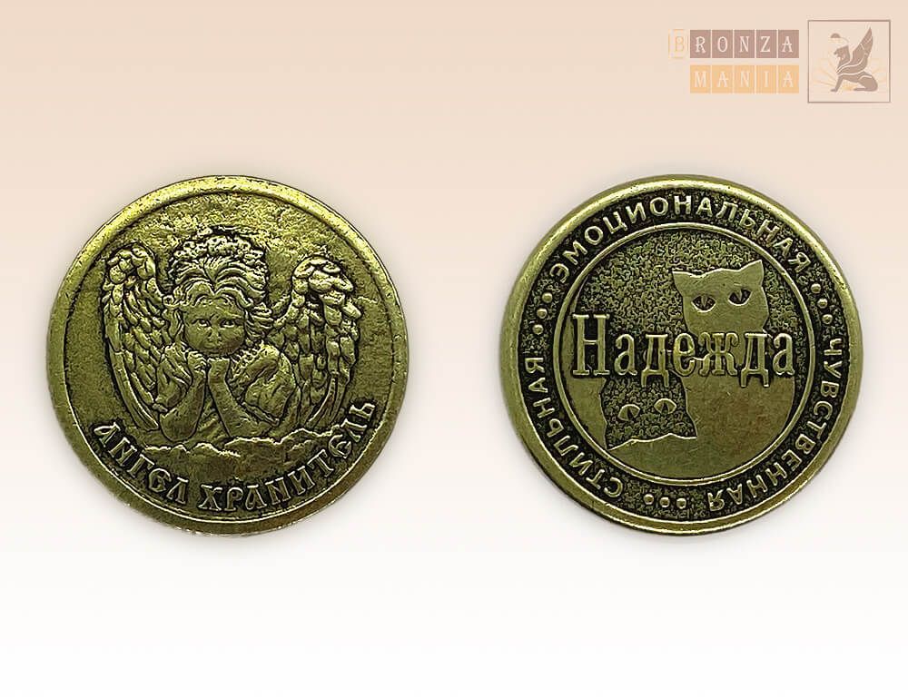 именная монета Надежда