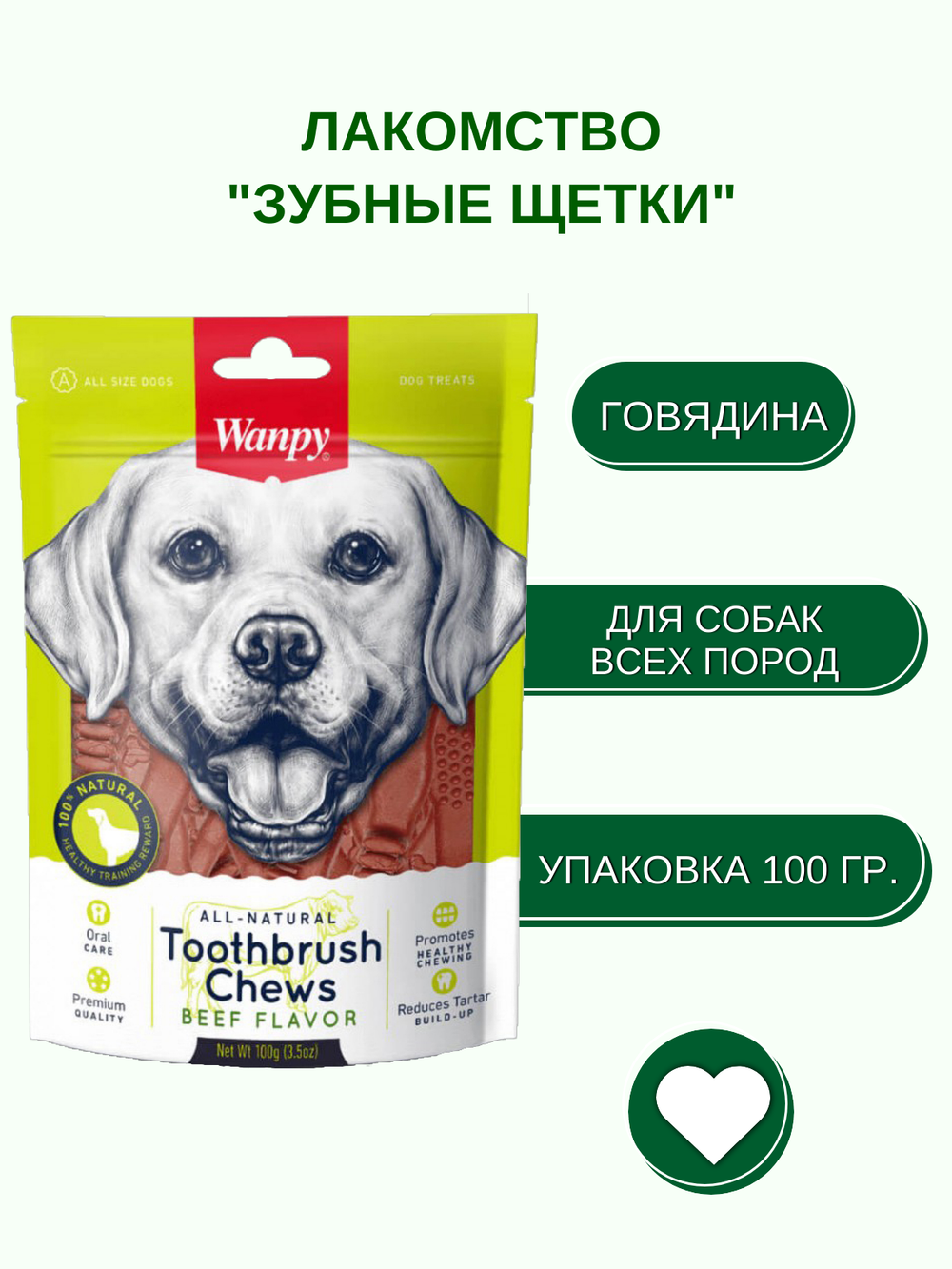 Wanpy Dog Лакомство для собак "Зубные щетки со вкусом говядины" 100 г