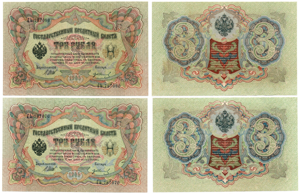3 рубля 1905 г. Упр. Шипов 2 шт. Красивый тендем ГЬ 787070 и 080. В хрусте UNC