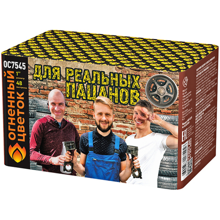 Для реальных пацанов (48 залпов, калибр 1)