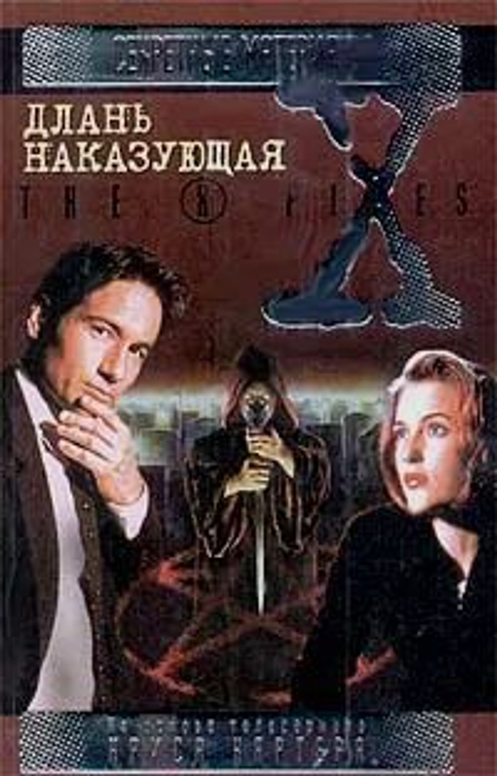 Длань наказующая. The X-Files. Секретные материалы