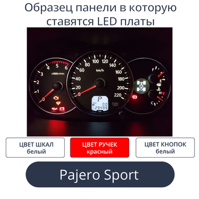 Светодиодная плата для панели Pajero Sport (белые шкалы и дисплей, красные стрелки)