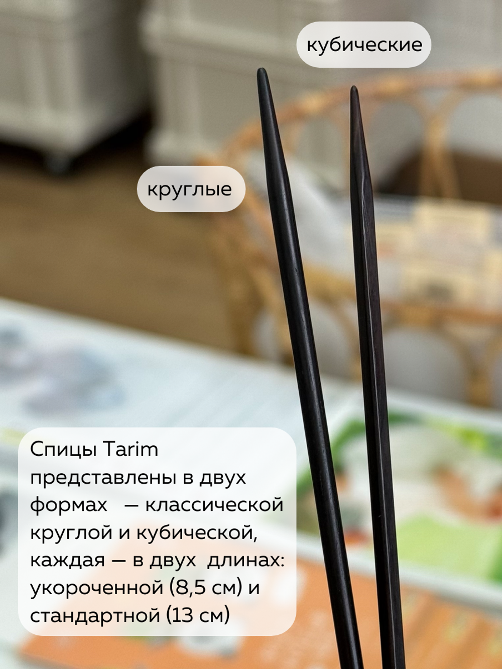набор кубических эбеновых спиц Lotus Yarns Tarim Cubics 8,5 см