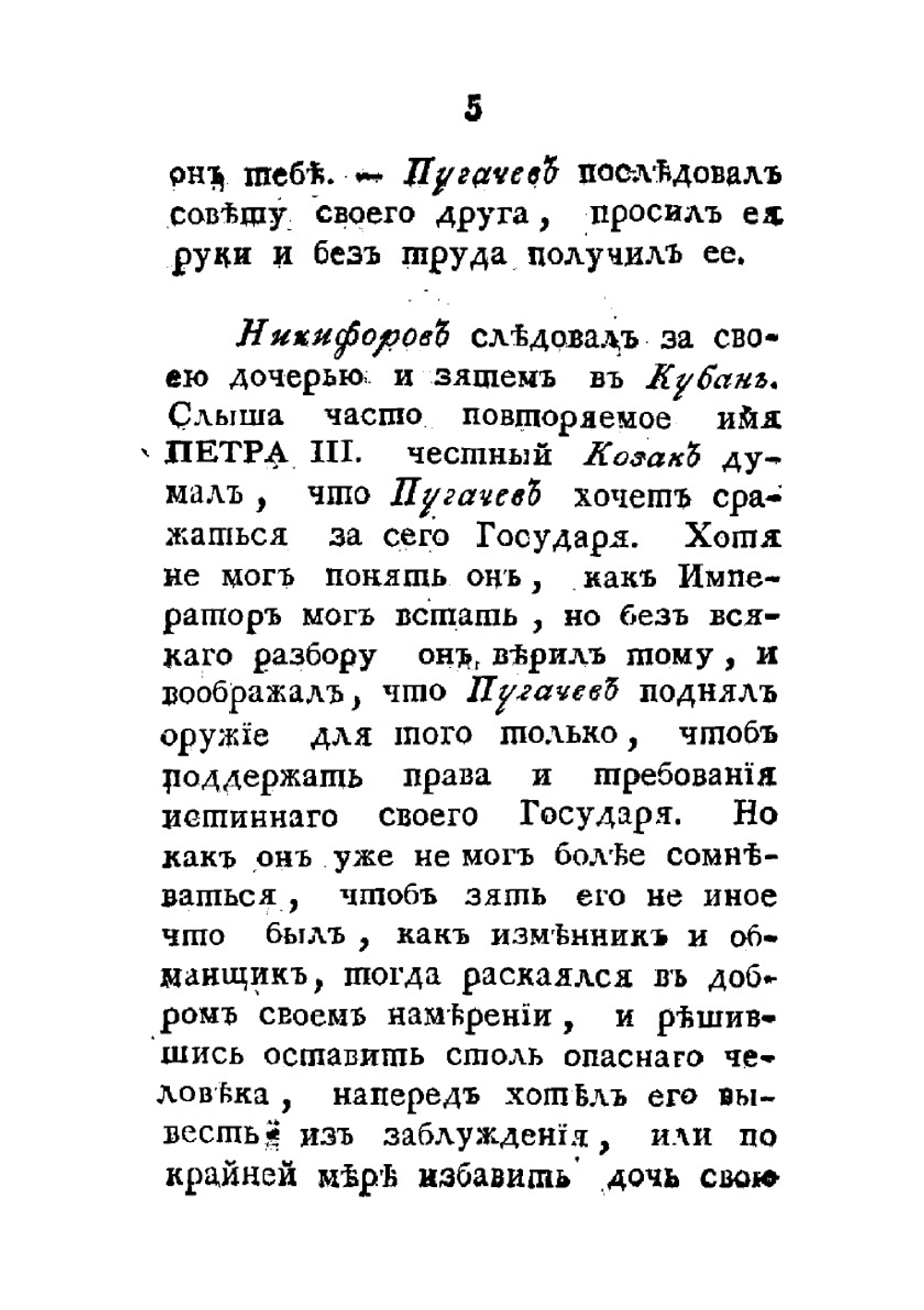 Ложный Петр III, или Жизнь, характер и злодеяния бунтовщика, Емельки Пугачева. Часть 2 | Нет автора