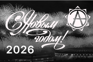 С Новым 2026 годом!