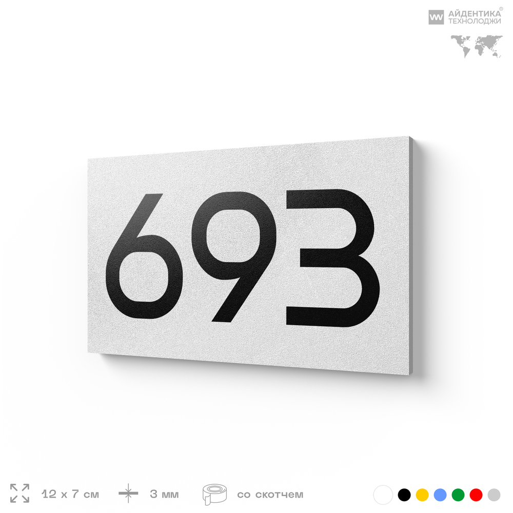 Номер на дверь 693, табличка на дверь для офиса, квартиры, кабинета, аудитории, склада, белая 120х70 мм, Айдентика Технолоджи
