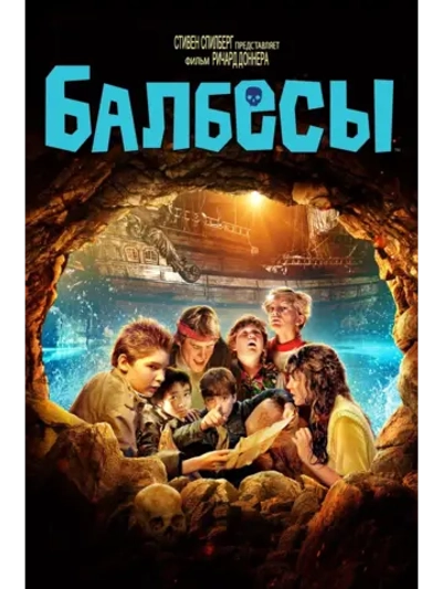Балбесы (1985) (DVD-R)