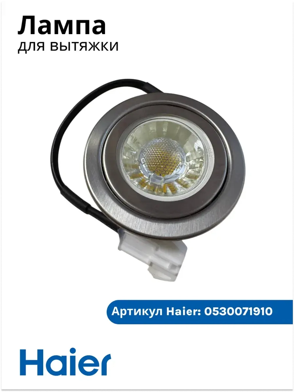 лампа для вытяжки haier 0530071910