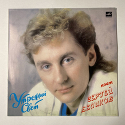 Винтажная виниловая пластинка LP Сергей Беликов Утренний Свет (СССР 1989)