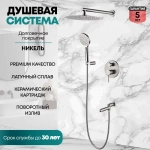 Душевая система Grocenberg GB5001 Никель