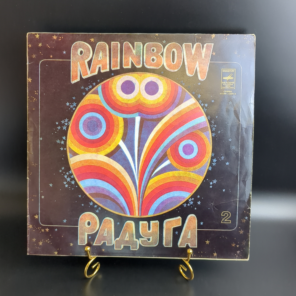 LP 2 часть The Rainbow / Радуга. Сборник. Виниловая пластинка 12 дюймов. Мелодия СССР.